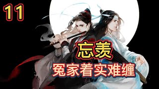 【ENG】魔道祖师忘羡之冤家着实难缠第11集：蓝忘机低垂着眼睫看着魏无羡仿佛被抽空了气力软在塌上，一脸茫然，还不知道发生了什么，他沉默了片刻，薄唇微动声音淡淡的，不去吗？