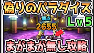 【DQMSL】偽りのパラダイスＬｖ５まがまが無し７ターン攻略！つねに手に入るモンスター・特技でクリア！