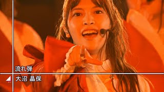 【櫻坂46 BACKS LIVE】大沼晶保センター 流れ弾【高画質 60fps】