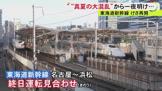 「新幹線のありがたみが分かった」との声も…保守用車両の衝突事故あった東海道新幹線 23日朝から運転再開