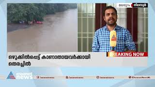 നിലമ്പൂരിൽ പുഴയിൽ കാണാതായവർക്കായി തെരച്ചിൽ, ആത്മഹത്യാശ്രമമെന്ന് സംശയം‌|Nilambur| Rain Alert| Monsoon