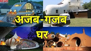 ये है World के अजीबोगरीब House, आप भी उठाएं यहां का लुत्फ