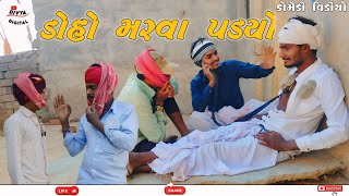 ડોહો મરવા પડ્યો//ગુજરાતી કોમેડી વિડિયો//Gujrati Comedy Video જોરદાર જોવાલાયક કોમેડી વિડિયો