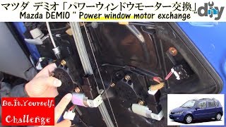 マツダ デミオ 「パワーウィンドウモーター交換」 /Mazda DEMIO '' Power window motor exchange '' DY3W /D.I.Y. Challenge