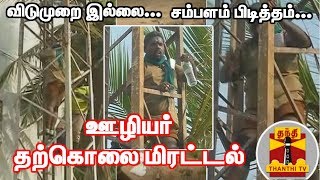 விடுமுறை இல்லை...சம்பளம் பிடித்தம்... - தற்கொலை மிரட்டல் விடுத்த ஊழியர் | Suicide Threat