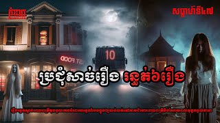 ប្រជុំរឿងខ្មោចពិតសែនរន្ធត់សប្តាហ៍ទី៤៩ | កុំខ្លាច-KOMKLACH | Ghost Stories🤫 | និទានរឿងខ្មោច