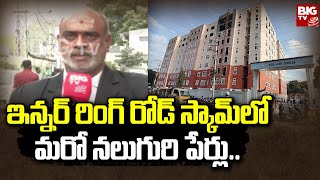 Inner Ring Road Scam Case | ఇన్నర్‌ రింగ్‌ రోడ్ స్కామ్‌లో మరో నలుగురి పేర్లు.. | BIG TV