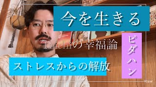 #7 今を生きる-世界で最も幸せな部族ピダハン-