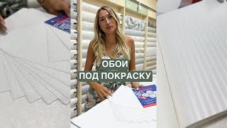 Обои под покраску. Какие выбрать?