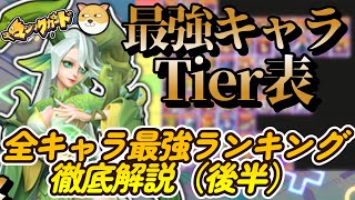 【最強キャラTier表／後編】最強キャラランキング中位から下位キャラ徹底解説！！【無課金初心者攻略 #heroclash #マジックカード #超能世界 】