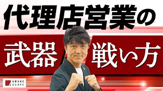 【代理店営業で結果を出すための営業とは？】代理店営業が持つ『強み』を理解するのが結果を出す近道!?元キーエンスNo.1営業が動画への様々なコメント＆お悩みに答えてみた【TXFA 天野眞也】