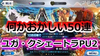 【FGO】今回は一味違う50連ガチャ　ユガ・クシェートラPU2【桃谷】