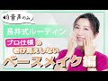 【ベースメイク】ヘアメイクのプロが教える老け見えしないベースメイク方法！「長井式ルーティン”で誰でも美肌！」連動企画