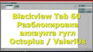 🔥FRP Blackview Tab 60 Kids Сброс Аккаунта Гугл / Удалённая разблокировка / Octoplus / ValeriUs 🤝