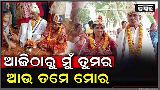 ୬୫ ବର୍ଷର କନ୍ୟା, ୬୩ ବର୍ଷର ବର.. ଯନ୍ତ୍ରଣାମୟ ଅତୀତକୁ ଭୁଲି ପରସ୍ପରକୁ ଆଦରିନେଲେ