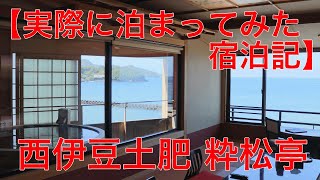 【実際に泊まってみた】粋松亭(西伊豆土肥)の露天風呂付き客室「やさしさに包まれて」の宿泊記 #粋松亭 #露天風呂付き客室 #西伊豆