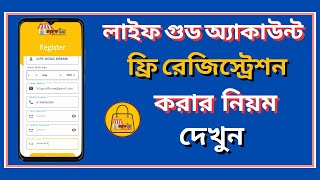 Life Good অ্যাকাউন্ট ফ্রিতে রেজিস্ট্রেশন করুন in JUST 2 Minutes!