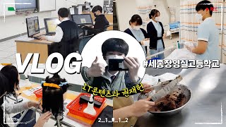 [Vlog #1] 세종장영실고등학교 학생의 찐 일상 공개😎│IT콘텐츠과│학생 브이로그│고등학생 일상│세종시교육청│학교종이 땡땡땡🔔