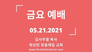 05.21.2021(금) 남은 자가 되려면! (단 6:1-4)