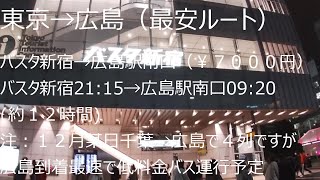 【バスタ新宿→広島駅南口】オリオンバス　プライベートトリプル