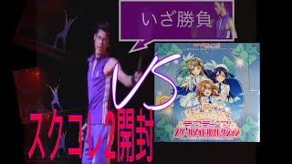 『スクコレ2』即日BOX開封動画＝いでよSPたち＝