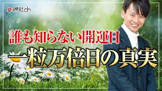 意外と知らない開運日・一粒万倍日の真実