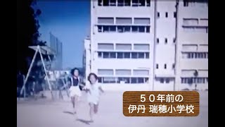 ５０年前 伊丹市にある瑞穂小学校で遊んだ思い出の8mm