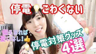 地震や台風で停電しても怖くない！暗くない！災害時停電対策グッズ４選 ミーウェル