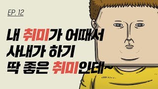 [마음의 소리] Ep. 12 미니어쳐