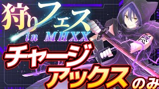 【狩りフェス in MHXX】チャージアックスの部　為ノ隠 Nasuno Gaku