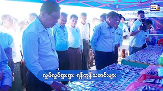 လှုပ်လှုပ်ရှားရှား ရန်ကုန်သတင်းများ( ၂၄.၂.၂၀၂၅ )