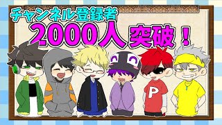 【大感謝】2000人突破記念!!生放送!!