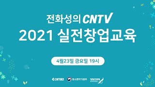 2021 실전창업교육 1~2강 (기업가정신과 도전, 창업성공 스토리)