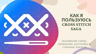 Cross Stitch #Saga - как загружаю, настраиваю и вышиваю с помощью #саги #многцветнаявышивка #вышивка