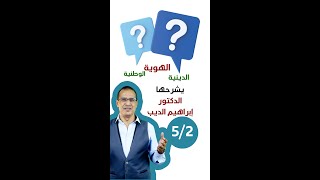 خدعة الهوية الوطنية الاستعمارية | الهوية الدينية والهوية الوطنية ج/2 | د.إبراهيم الديب