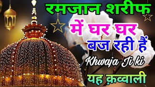 Ramzan Ki Kavvali 😍Khwaja Garib Nawaz Qawwali 👑  Superhit Kavvali Ajmer Sharif ❤️   Kavvali 2025