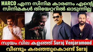 Marco | Suraj Venjaramood | Unni Mukundan | ഉണ്ണിയെ തൊട്ട സുരാജിന്റെ സിനിമകൾ തിയേറ്ററിൽ പരാജയങ്ങൾ