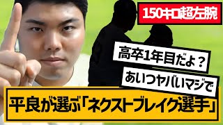 平良海馬が選ぶ「ネクストブレイク選手」  「あいつヤバいマジで」「高卒1年目だよ？」【切り抜き】