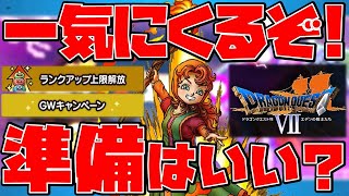 【ドラクエタクト】DQⅦイベントに1400万DLやらGWキャンペーン!?【ランク７解放】