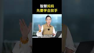 智慧妈妈先要学会放手 #家长必读 #什么是正确的教育观 #亲子教育 #亲子关系 #妈妈们