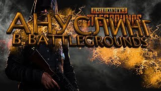 Весёлый PUBG #2 (Угар)