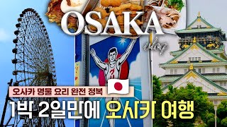 오사카 여행 짧고 굵게 한 방에 끝내기 - 1박 2일만에 오사카 명물 요리까지 다 먹는 오사카 vlog | 일본 🇯🇵 오사카 EP. 11