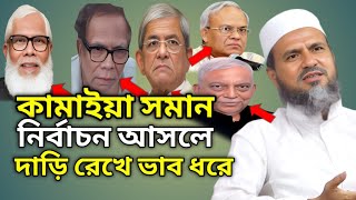 কামাইয়া সমান নির্বাচন আসলে দাড়ি রেখে ভাব ধরে।মোশতাক ফয়েজী#mostak_foyezi_new_waz_2025#waz_mahfil