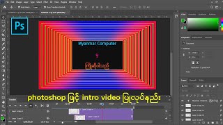 adobe Photoshop ဖြင့် intro video ပြုလုပ်တဲ့နည်း( Photoshop for Beginner)