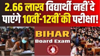Bihar Board 2024: 2.66 लाख विद्यार्थी नहीं दे पाएंगे 10वीं-12वीं की वार्षिक परीक्षा| #Local18