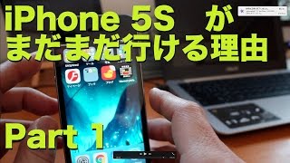 iphone5S＜まだまだ行ける理由＞Part-1