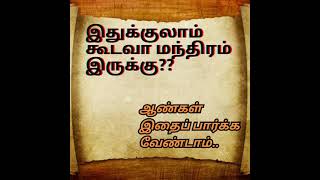 இதுக்குலாம் கூடவா மந்திரம் இருக்கு??