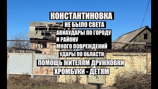 Константиновка 8 февраля.НЕ БЫЛО СВЕТА↔️АВИАУДАРЫ↔️помощь Дружковке↔️Хромбуки