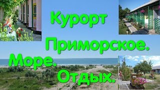 Курорт Приморское. Море. Отдых. Пляж. БАМ. База Украинская Венеция. Домики. Контакты. Вилково. VLOG.