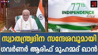 സ്വാതന്ത്ര്യദിന സന്ദേശവുമായി ഗവർണർ | Independence Day | Governor